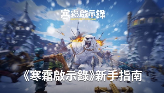 寒霜啟示錄攻略：領地崛起生存全方略