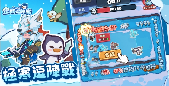 冰的啦！企鵝逗陣戰从入门到高手最全攻略指南
