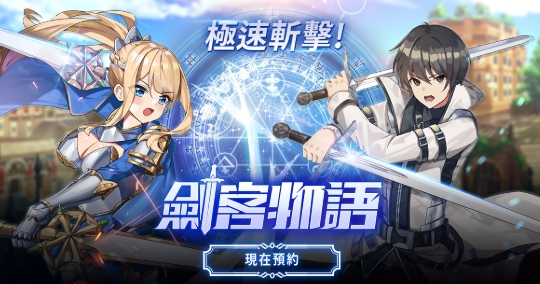 劍客物語｜從零開始必學的攻略：新手入門、角色養成、PVP與技術優化一次搞定