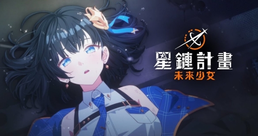 星鏈計畫：未來少女｜超完整攻略：新手到高手一次搞定，全方位解析