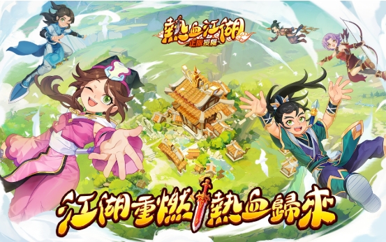 熱血江湖：歸來｜超實用全方位攻略！從入門到江湖霸主
