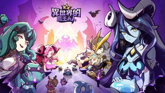 魔王崛起計畫！《異世界的魔王大人》養成攻略大公開
