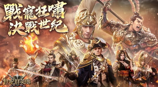 世紀群英傳攻略：新手三日快速衝等指南