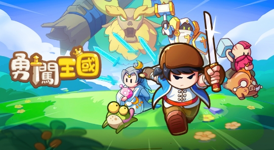 《勇闖王國》完整攻略：新手必讀＋進階秘笈，一起踏上冒險王道