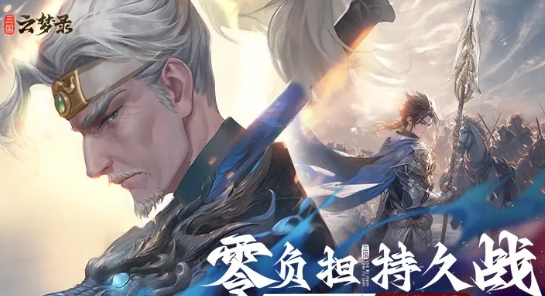 《三國雲夢錄》攻略 – 雲起夢回！新手也能穩贏開荒全指南