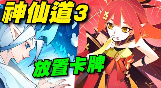 神仙道3：新冒險完全攻略｜輕鬆躺贏的放置卡牌夢想