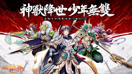 少不了的全方位「少年神獸傳」攻略指南 – 主公必看