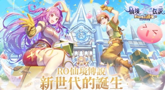 RO仙境傳說：新世代的誕生 — 最強玩家新手全攻略