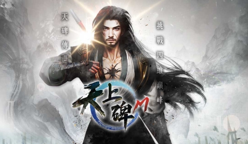 天上碑M：四維江湖重燃！最接地氣的菜鳥玩家指南