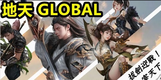 超強攻略｜地天GLOBAL：血染江湖，英雄崛起！