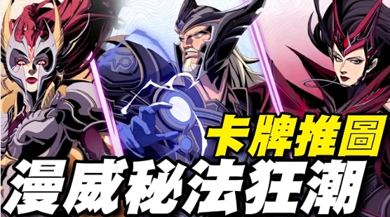 漫威秘法狂潮：夢魘降臨，英雄秘法大反擊