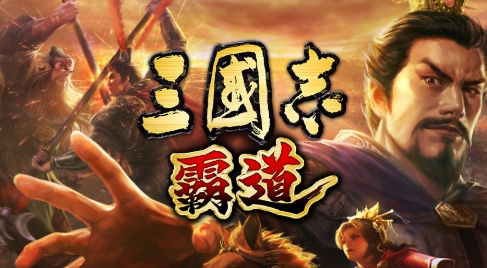 狂統天下！《三國志 霸道》新手全方位攻略
