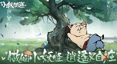 超上手指南｜《小妖問道》放置修仙全攻略