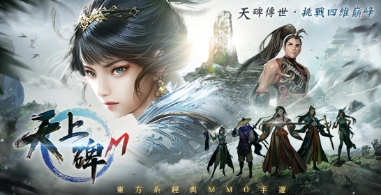 【天上碑M 攻略】帶你一次玩爽！