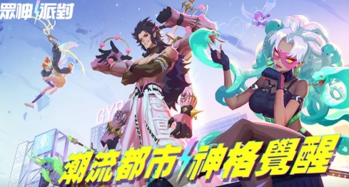 眾神派對：潮流神話大冒險攻略指南