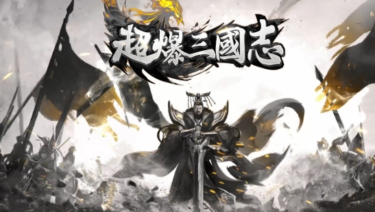 爆炸開戰！《超爆三國志》最強全方位攻略｜新手到老鳥都必看
