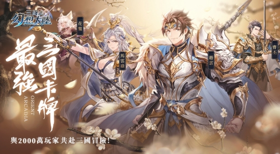 《三國志幻想大陸》深度玩法全攻略｜城主大人快上船！