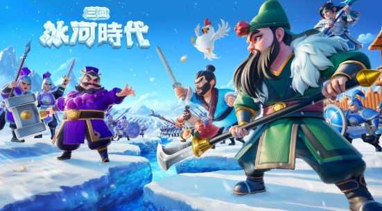 三國冰河時代：冰封天下的策略樂趣與生存挑戰