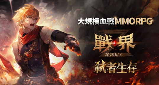 戰界澤諾尼亞：玩家親測新手到高端攻略全指南