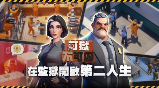 《可獄不可囚》：當典獄長也能建帝國，監獄經營亂鬥全攻略