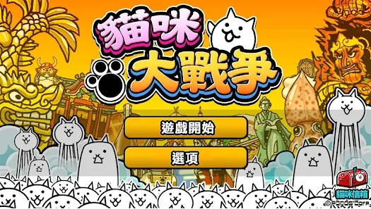 貓咪大戰爭：打造你的超萌貓軍團，一戰到底