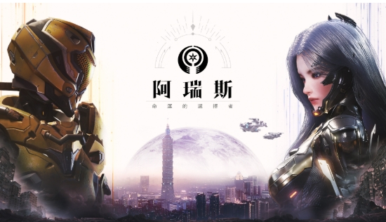 阿瑞斯：命運的選擇者—太空機甲MMORPG的新手冒險日誌