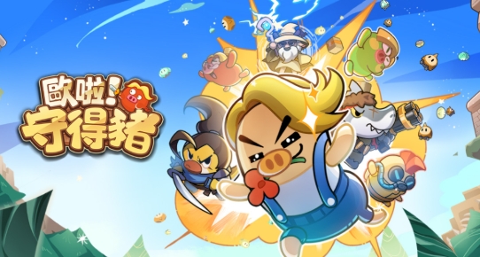《歐啦！守得豬》全面攻略｜從新手開局到頂級陣容＋掛機效率一次搞懂