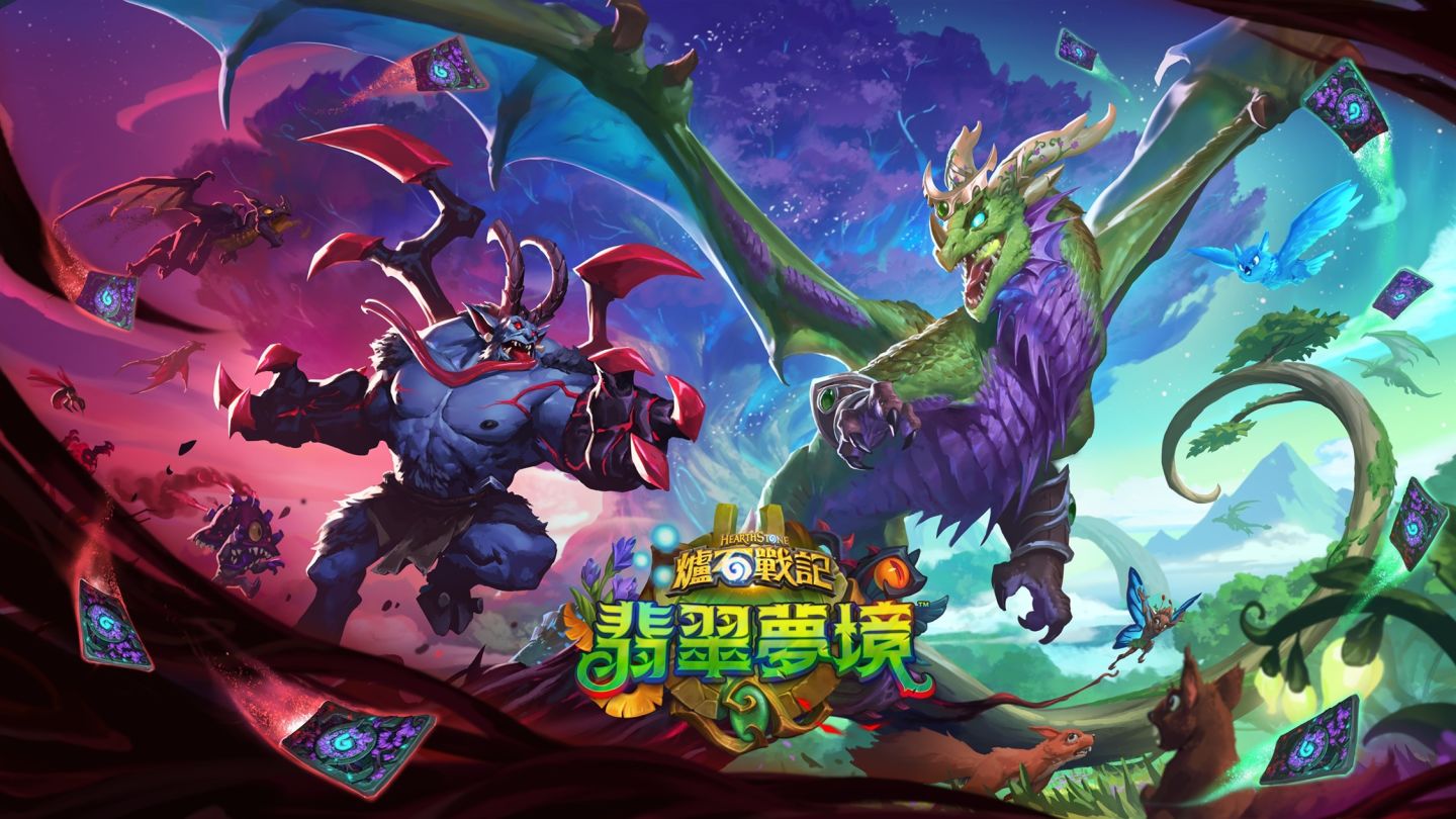 爐石戰記翡翠夢境 爐石戰記翡翠夢境