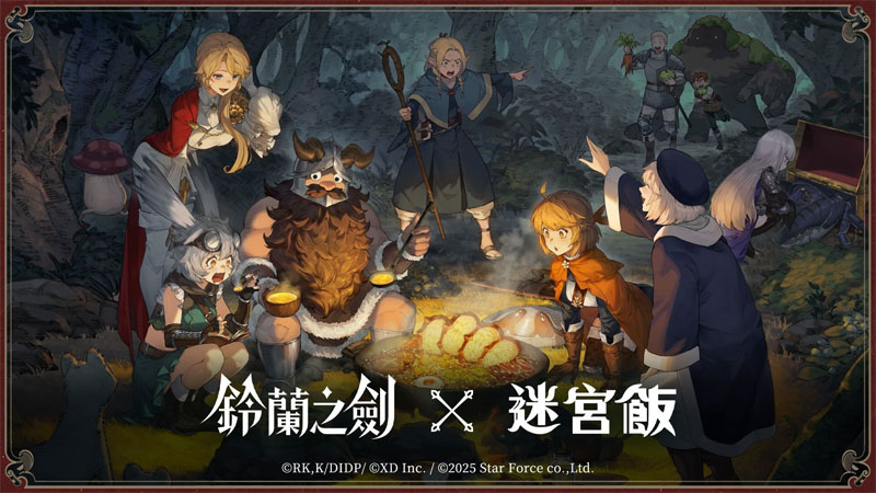 《鈴蘭之劍》×《迷宮飯》聯動登場!公開大型副本「舌尖上的伊利亞」 《鈴蘭之劍》×《迷宮飯》聯動登場!公開大型副本「舌尖上的伊利亞」