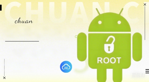 手機 root 權限