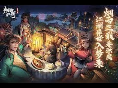 煙雨江湖