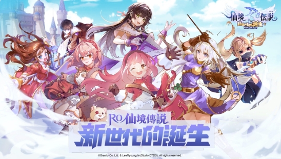 RO仙境傳說：新世代的誕生