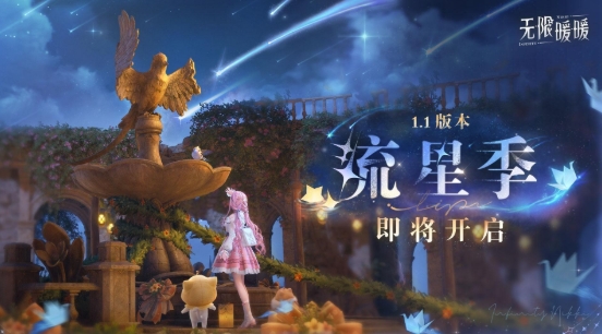 無限暖暖：召喚流星