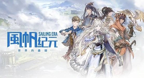 風帆紀元 風帆紀元