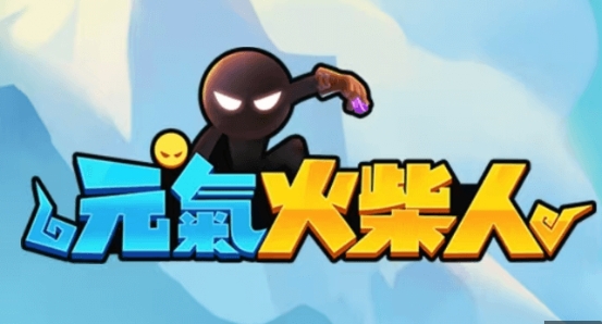 元氣火柴人 元氣火柴人