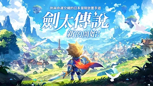 劍太傳說：新的開始