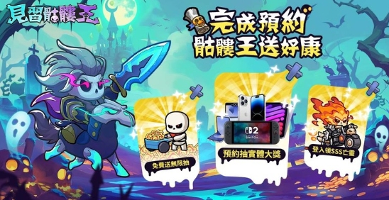 見習骷髏王禮包碼 見習骷髏王禮包碼