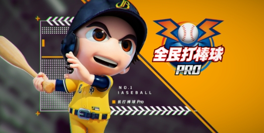 全民打棒球 Pro 全民打棒球 Pro