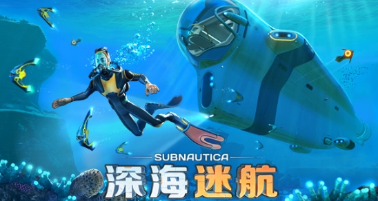 深海迷航