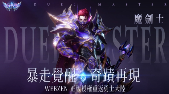 奇蹟 MU:暴走之翼 奇蹟 MU:暴走之翼