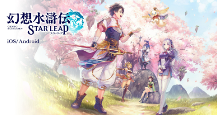 幻想水滸傳 Star Leap 幻想水滸傳 Star Leap