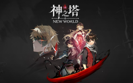 神之塔：New World