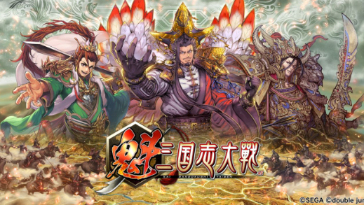 魁三國志大戰