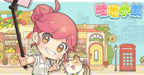 哈囉小鎮攻略