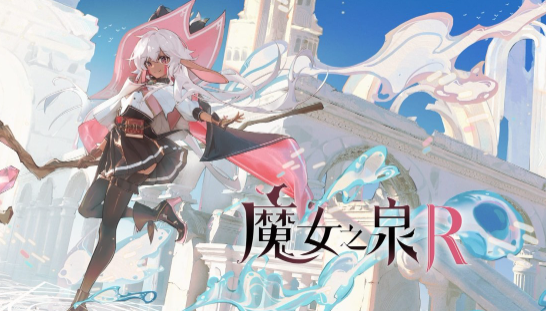 魔女之泉