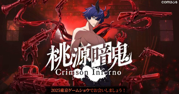桃源暗鬼 Crimson Inferno