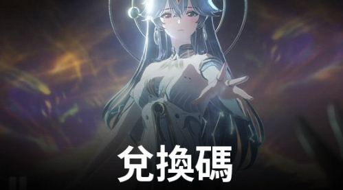鳴潮兌換碼