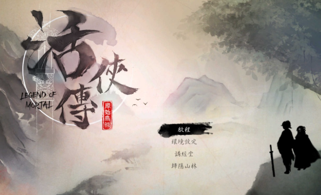 活俠傳攻略