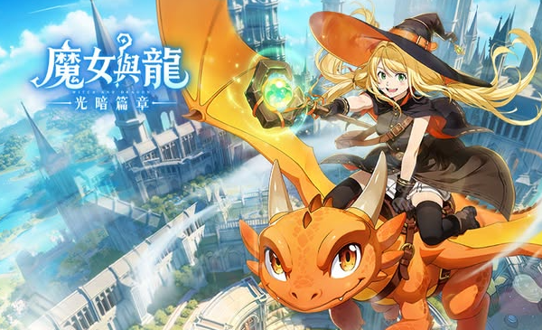 魔女與龍:光暗篇章 魔女與龍:光暗篇章