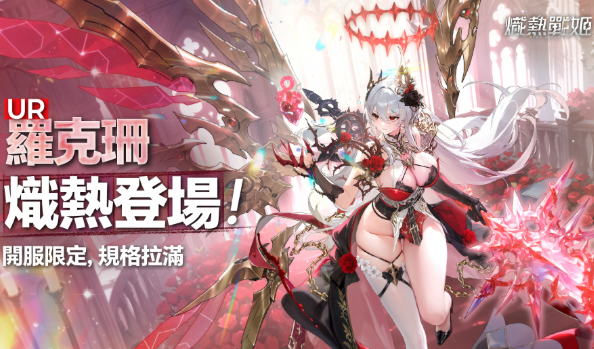 熾熱戰姬